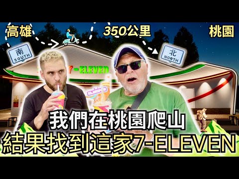 我們在桃園爬山結果找到這家7-ELEVEN  它竟然救了我們的命！！！｜本來以為桃園只有國際機場卻沒想到風景那麼漂亮！！｜羅浮門市 | Taiwan's Final 7-ELEVEN!!!!!!!