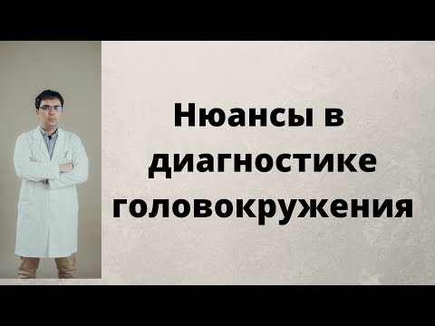 Диагностика головокружения: нюансы осмотра