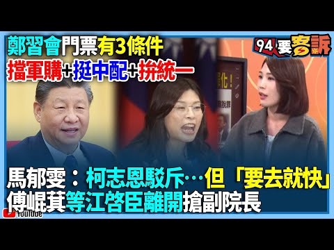 【94要客訴】鄭習會門票有3條件！擋軍購+挺中配+拚統一！馬郁雯：柯志恩駁斥…但「要去就快」！傅崐萁等江啓臣離開搶副院長