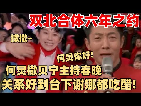 何炅撒贝宁同框主持春晚 六年之约顶峰相见 关系好到谢娜都在吃醋！【脱口秀】