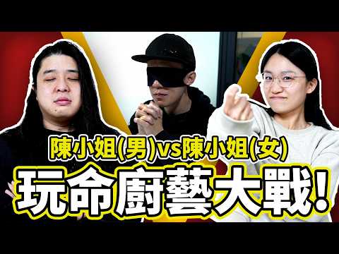 【綜藝】玩命廚藝比賽😨！陳小姐VS陳明😍！誰是最後羸家？魚波準備家變了嗎？【玩魚ep.4】