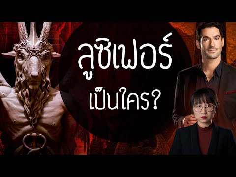 Dramatic Level: Who is Lucifer? | Point of View
