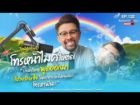 [Live] บางปัญหาไม่ได้ต้องการคำสอนแต่ต้องการความเข้าใจ #อย่าหาว่าน้าสอน  EP.132