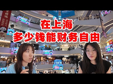 在上海多少钱能财务自由？上海中山公园附近采访3位路人，听听他们是怎么说的，需要5000万，1000万？你们觉得需要多少呢？