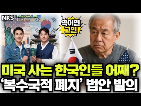 한국인들 어째? - 미국 ‘복수국적 폐지’ 법안 발의
