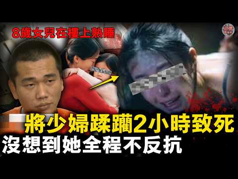 別吵醒孩子，我脫！28歲寶媽遭兇手連續侵犯2小時折磨致死，兇手：沒想到她這麼聽話！【迷霧調查組】中國案件 案件解說 案件分析