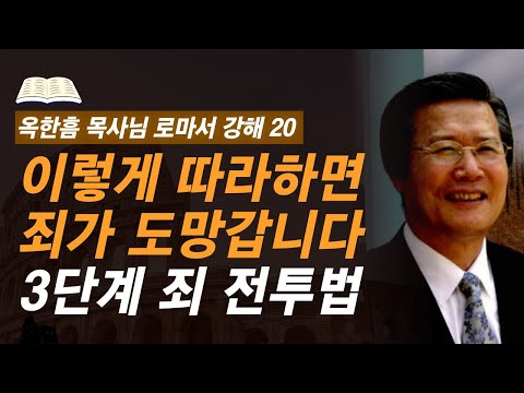 [ 로마서 강해 20 ] 옥한흠 목사님이 직접 경험하고 고안한 방법! 죄가 더이상 왕노릇 못합니다 | 로마서 6:12-6:23 | 사랑의교회 옥한흠 목사님 명설교