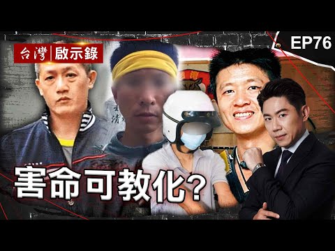 《害命可教化？》組犯罪集團亡命天涯！酒店殺手皈依佛門成功逃死/親眼看哥濫殺無辜！兇嫌家人冷眼看待該被阻止的悲劇/殺人推翻自白可教化？談笑風生規劃出獄寫書賺錢【@ebcapocalypse  |洪培翔】