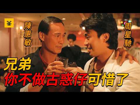 風雨同路：“我是臥底，不是小癟三”被上司戲耍，被女友拋棄，周星馳首次出演臥底，結果就被逼上絕路，只能投奔黑老大