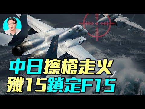 中日真的擦槍走火了？殲15雷達鎖定F15，航母逼近沖繩想幹嘛？｜ #軍事情報局 #周子定 （中英文CC字幕）