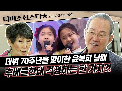 [#스타다큐마이웨이] "우린 5살에 데뷔했으니까.." 레전드 윤향기 남매가 어린 후배들한테 강조하고 싶은 조언 #TVCHOSUNSTAR (TV CHOSUN 230723 방송)
