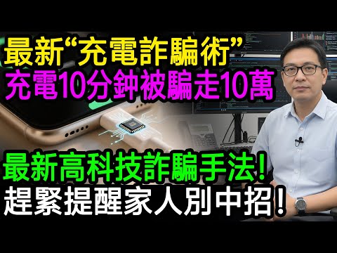 手機詐騙手法全新升級！充電10分鐘就被盜走10萬塊！資安專家揭秘「充電詐騙術」，趕緊提醒家人！#生活經驗 #百科密碼 #詐騙案例