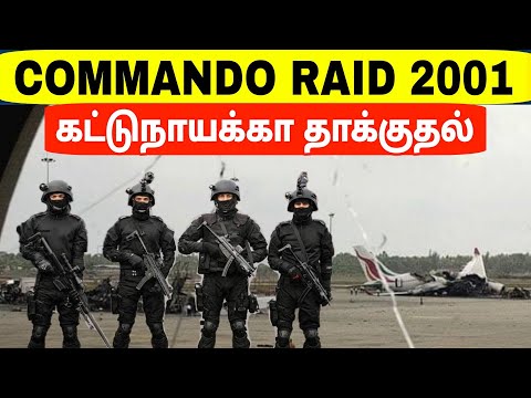 Tamil History | Katunayake Airport 2001 | Tamil History | Commando Raid | AirPort | Jaffna | Tamil