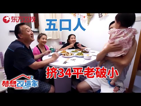 上海一家五口挤34平老破小,13步就能走完的家,25万巧妙变成三室一厅多功能房!#梦想改造家 第四季 S04EP08