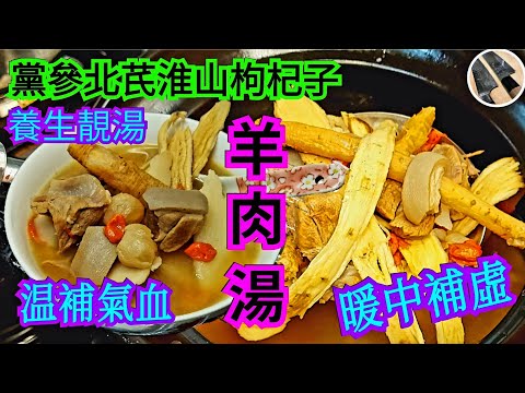 【羊肉湯】教你100％去除羶味2.0丨湯清味濃丨大眾化中藥丨人人補得起丨Mutton Soup丨Lamb Stew