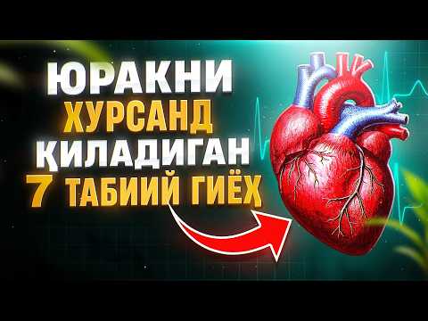 Юракни Хурсанд Қиладиган 7 Табиий Гиёҳ | Доктор Гулбаҳор