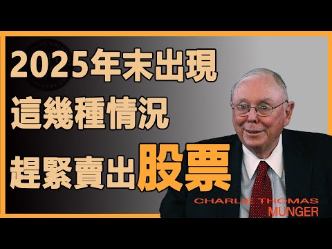 查理芒格：這些情況出現，那你不要猶豫，趕緊出售自己的股票避免虧損#財經