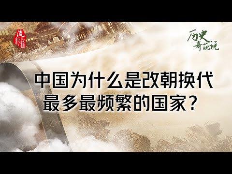 第十三集 中国为什么是改朝换代最多最频繁的国家？