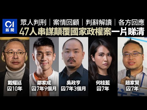 47人案判刑一片看清｜深入解讀判辭　四年過去誰有悔意誰不求情｜戴耀廷囚10年　鄒家成、何桂藍、吳政亨重判｜35+初選｜顛覆國家政權｜國安法｜墨落無悔｜01新聞｜01法庭｜區諾軒、黃之鋒、梁國雄、岑子杰