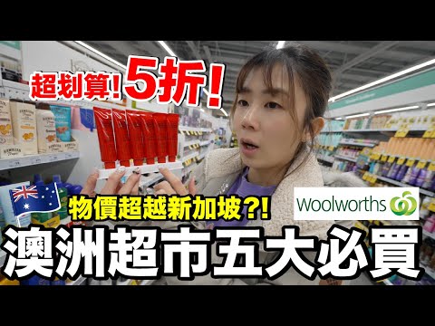 墨爾本自由行ep02｜逛逛在地超市...物價貴嗎？五大必買是？