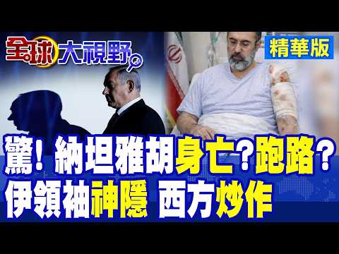外網瘋傳 伊朗媒體猜測:那坦雅胡已身亡?跑路德國?|伊朗最高領袖受傷 取消演講 外媒起勁炒作 資訊戰罩中東|【全球大視野】精華版 ‪‪@全球大視野Global_Vision