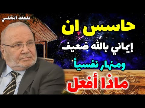 حاسس ان إيماني بالله ضعيف ومنهار نفسياً....ماذا أفعل...علاج ضعف الإيمان.. نفحات النابلسي