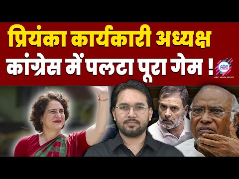 प्रियंका के कदम से हिल गए राहुल-खरगे ! | PRIYANKA GANDHI | RAHUL GANDHI | KHARGE