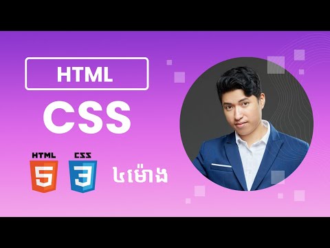 រៀនបង្កើត Website កម្រិតដំបូង HTML & CSS ៤ម៉ោង | Basic Web Development
