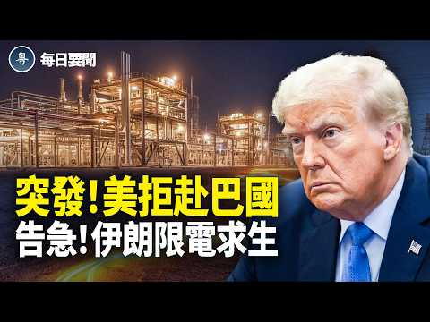 談判翻桌？川普：籌碼在手！不必談 美軍鎖喉！伊船回港也攔 伊朗多地爆炸頻傳【每日要聞】