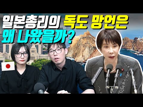일본총리의 독도 망언은 왜 나왔을까?