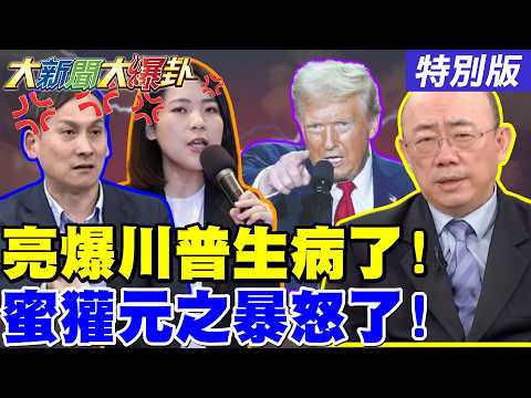 【#大新聞大爆卦】獨!郭正亮爆川普滿口謊話生病了?徐巧芯葉元之侯漢廷爆卦開殺蕭敬嚴了!憨川在立法院下令以為是韓國瑜了? 20260312特別版