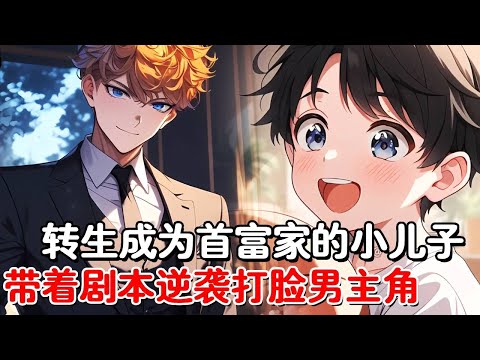 男人穿越成了首富家的小少爷，提前知道剧情的你明白整个家族即将覆灭，自己也难逃被毒傻的命运，谁知首富父母却意外听见了你的心声！#小说推荐 #動漫 #二次元#漫画解说#一口气看全集