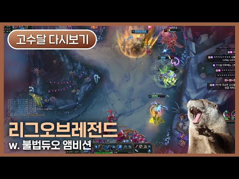 [2025.12.11] 리그오브레전드 (w. 앰비션) - 고수달 다시보기
