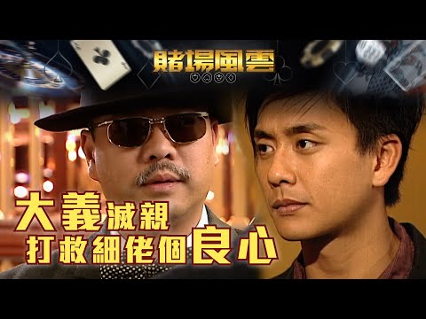 賭場風雲｜大義滅親打救細佬個良心(Eng／繁／簡字幕)｜歐陽震華｜宣萱｜苗僑偉｜黃宗澤｜楊茜堯｜第30集劇集劇情｜TVB港劇精華
