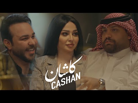 الشاعر علي الشيخ  - ضيف برنامج كاشان تقديم الاعلامية ساره الياس و الاعلامي مسلم الربيعي