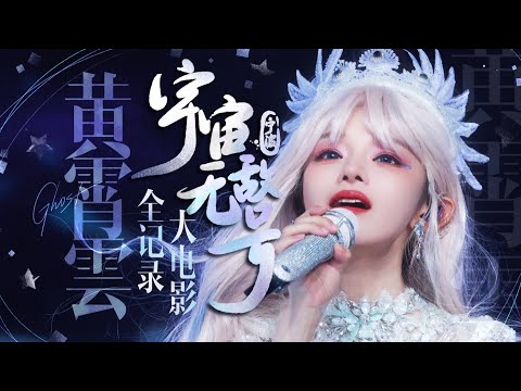 Ghost Huang 黄霄雲 | 宇宙无敌号 Ningbo Concert 2025.08.23  | 4K 20-Cam  Fan-shot Full Performance | CC