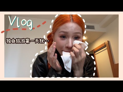 一个人去东京旅行第一天就哭了… | 【Miki‘s solo travel】