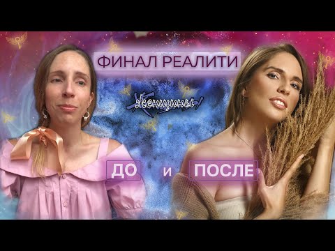 Финал реалити! Рада Русских о внешней мягкости и внутреннем стержне. Лида учится возражать