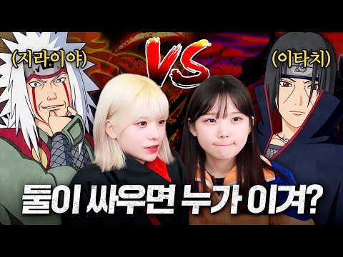 나알못 입장에서 바라본 지라이야 VS 이타치 논쟁
