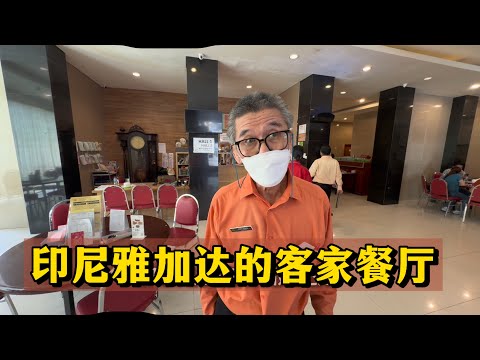 🇮🇩印尼华人带我来一家客家餐厅吃饭