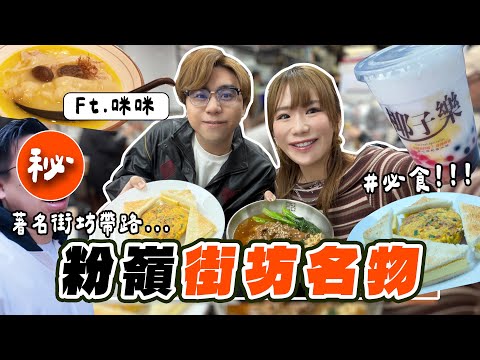 【粉嶺聯和墟名物🔥】著名街坊帶路：4間必食名物😳？$98米線 VS $24沙嗲牛肉麵價錢差咁遠😱？！Ft. @micmiceatnplay @billy2046