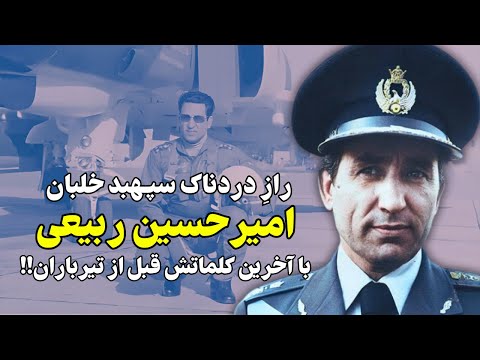 راز دردناک سپهبد خلبان امیرحسین ربیعی با آخرین کلماتش قبل از تیر.باران