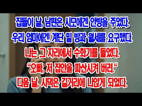 시모는 안방, 친정엄마는 계단 밑 방? 다음 날, 시댁은 길바닥에 나앉았다..