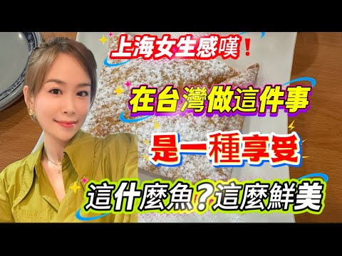 上海女生感嘆❗️在台灣做這件事是一種享受！這什麼魚？這麼鮮美！#熱門 #推薦 #旅行 #流量 #情感 #vlog