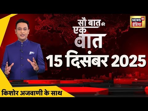 Sau Baat Ki Ek Baat with Kishore Ajwani : Australia Jewish Attack | Rahul Gandhi | Messi Event