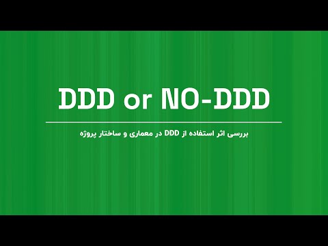 بررسی اثر استفاده از DDD در پروژه های دات نت