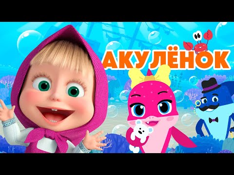 АКУЛЁНОК 🦈 🫧 Маша и Медведь🩵 НОВАЯ ПЕСЕНКА 🩵 Танцуем и подпеваем с Машей!