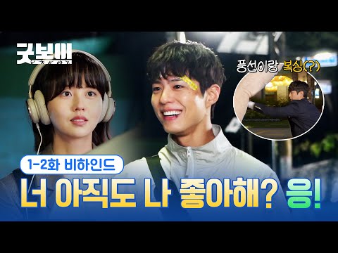 [굿보이] "너 아직도 나 좋아해?" "응!" 1, 2화 비하인드😍