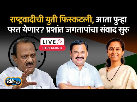 Prashant Jagtap Live | Supriya Sule | Ajit Pawar | प्रशांत जगताप लाइव्ह | Story Dot Com Live