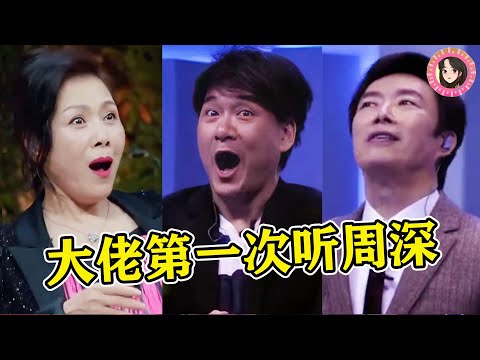 当乐坛大佬第一次听周深唱歌，反应有多夸张？全员失去表情管理！